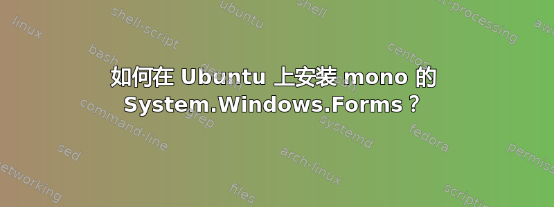 如何在 Ubuntu 上安装 mono 的 System.Windows.Forms？