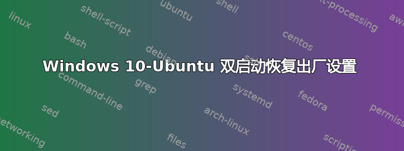 Windows 10-Ubuntu 双启动恢复出厂设置