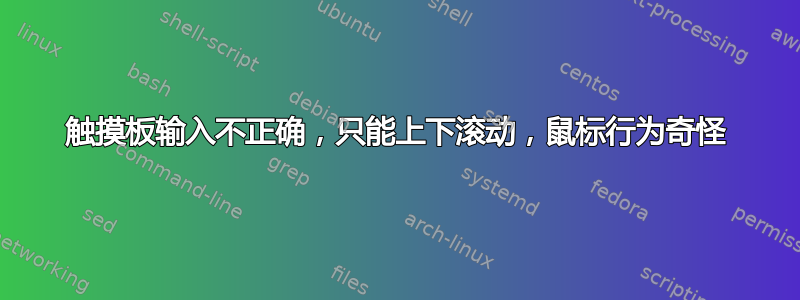 触摸板输入不正确，只能上下滚动，鼠标行为奇怪