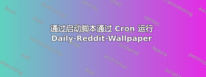 通过启动脚本通过 Cron 运行 Daily-Reddit-Wallpaper