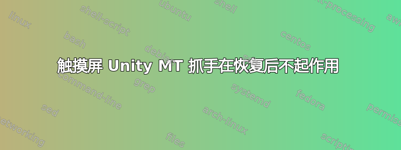 触摸屏 Unity MT 抓手在恢复后不起作用