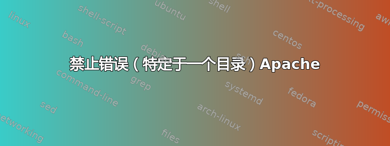 403 禁止错误（特定于一个目录）Apache