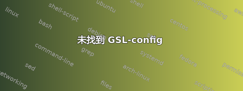 未找到 GSL-config