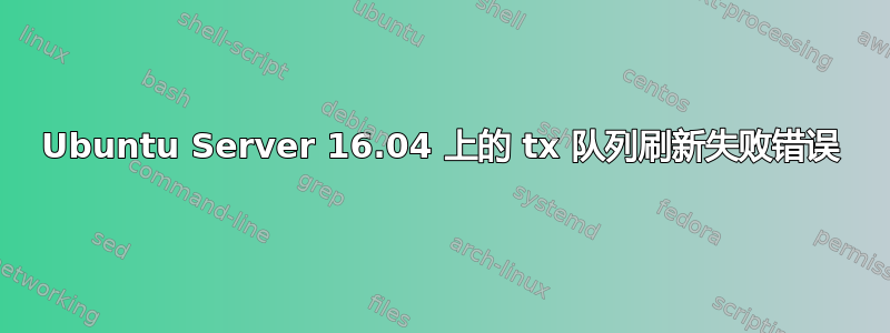 Ubuntu Server 16.04 上的 tx 队列刷新失败错误