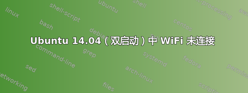 Ubuntu 14.04（双启动）中 WiFi 未连接