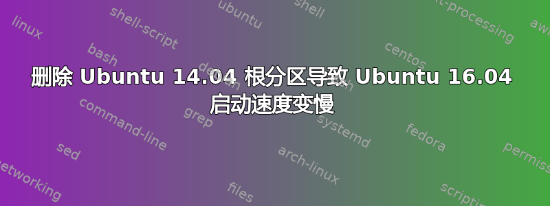 删除 Ubuntu 14.04 根分区导致 Ubuntu 16.04 启动速度变慢