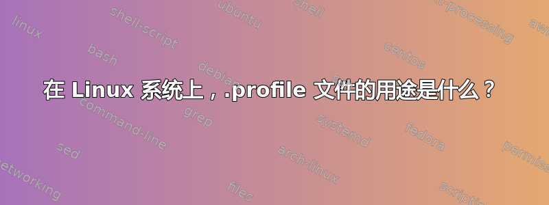 在 Linux 系统上，.profile 文件的用途是什么？