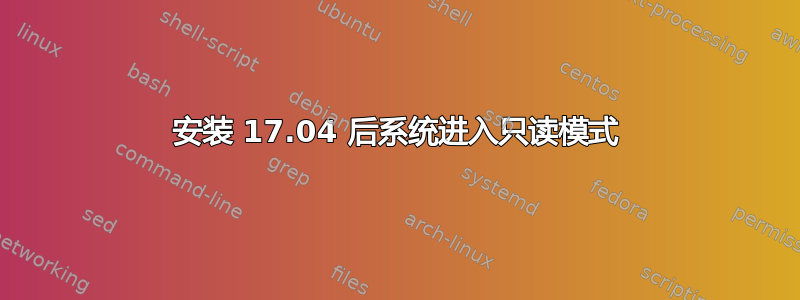 安装 17.04 后系统进入只读模式