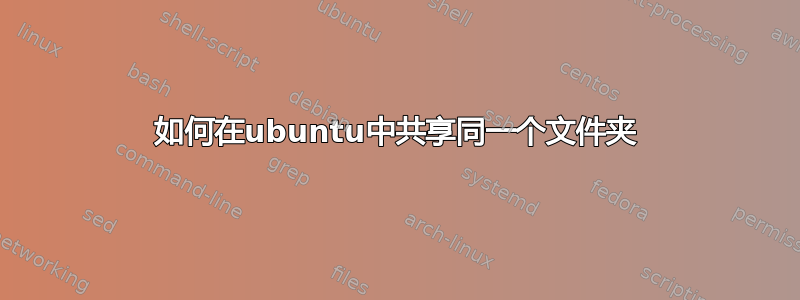 如何在ubuntu中共享同一个文件夹