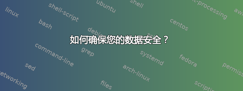 如何确保您的数据安全？