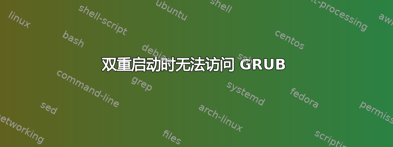 双重启动时无法访问 GRUB