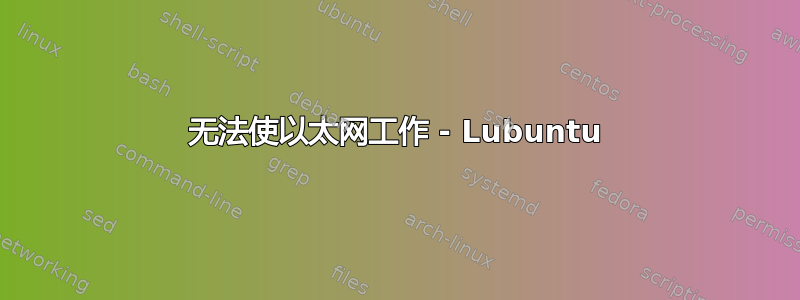 无法使以太网工作 - Lubuntu