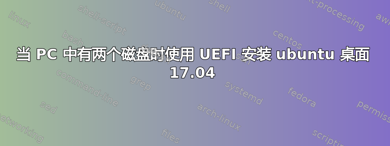 当 PC 中有两个磁盘时使用 UEFI 安装 ubuntu 桌面 17.04