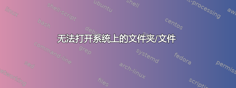 无法打开系统上的文件夹/文件