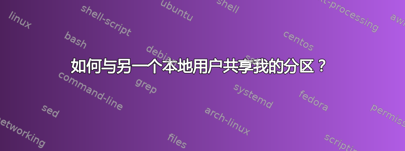 如何与另一个本地用户共享我的分区？