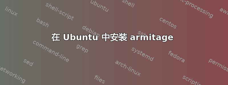 在 Ubuntu 中安装 armitage