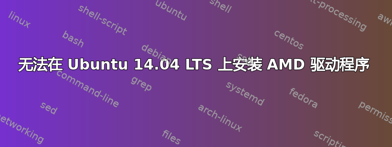 无法在 Ubuntu 14.04 LTS 上安装 AMD 驱动程序