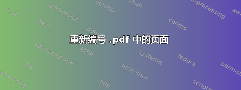 重新编号 .pdf 中的页面