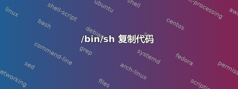 /bin/sh 复制代码