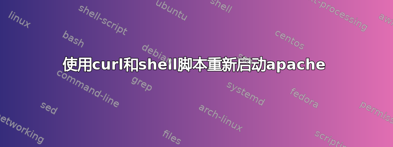 使用curl和shell脚本重新启动apache