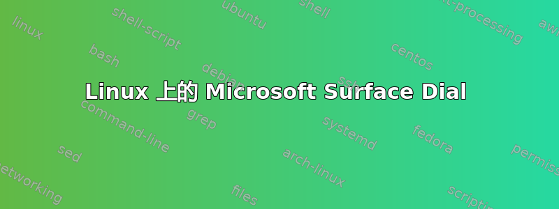 Linux 上的 Microsoft Surface Dial