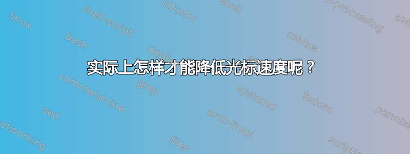 实际上怎样才能降低光标速度呢？