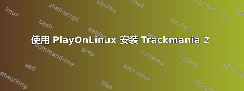 使用 PlayOnLinux 安装 Trackmania 2