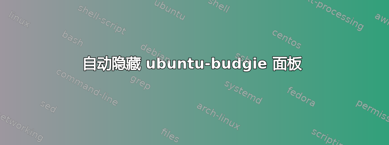 自动隐藏 ubuntu-budgie 面板