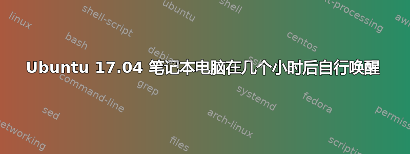 Ubuntu 17.04 笔记本电脑在几个小时后自行唤醒