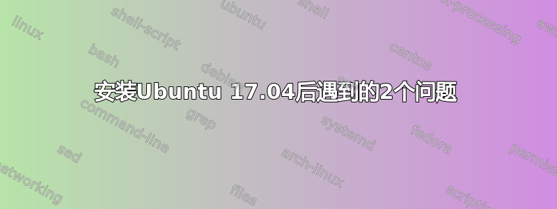 安装Ubuntu 17.04后遇到的2个问题