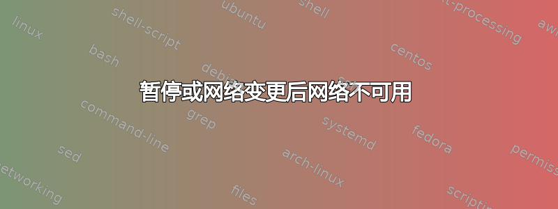 暂停或网络变更后网络不可用