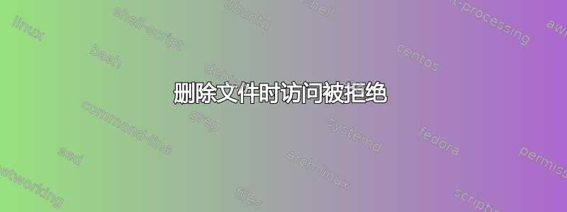 删除文件时访问被拒绝