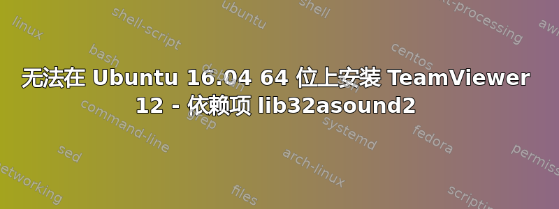 无法在 Ubuntu 16.04 64 位上安装 TeamViewer 12 - 依赖项 lib32asound2