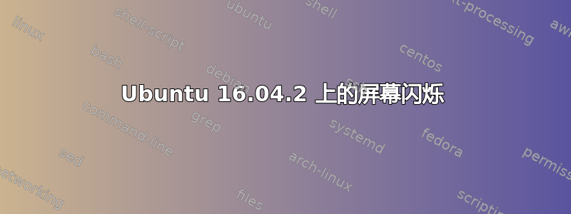 Ubuntu 16.04.2 上的屏幕闪烁