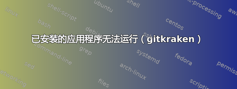 已安装的应用程序无法运行（gitkraken）