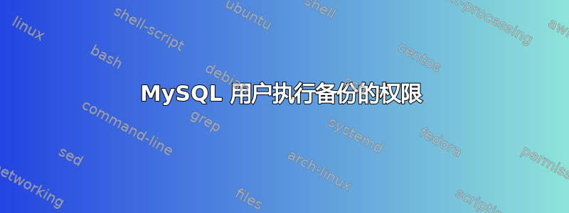 MySQL 用户执行备份的权限