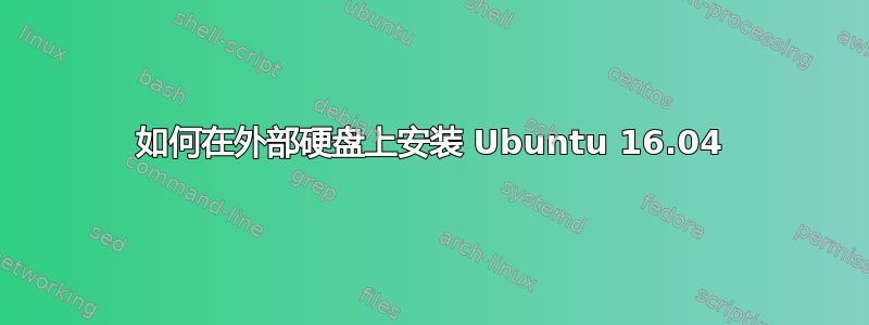 如何在外部硬盘上安装 Ubuntu 16.04