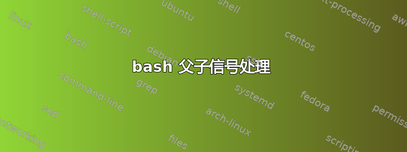 bash 父子信号处理