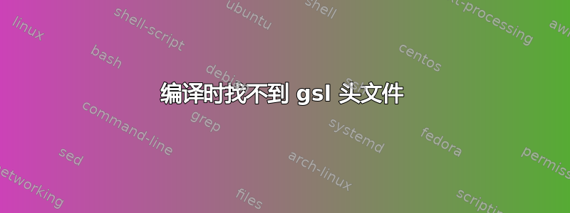 编译时找不到 gsl 头文件