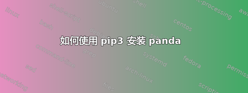 如何使用 pip3 安装 panda 