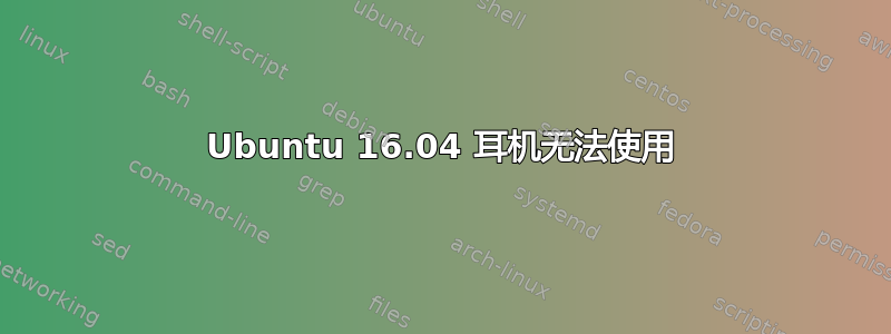 Ubuntu 16.04 耳机无法使用