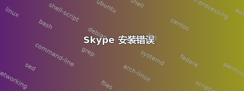 Skype 安装错误 