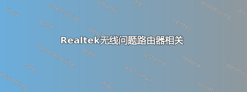 Realtek无线问题路由器相关