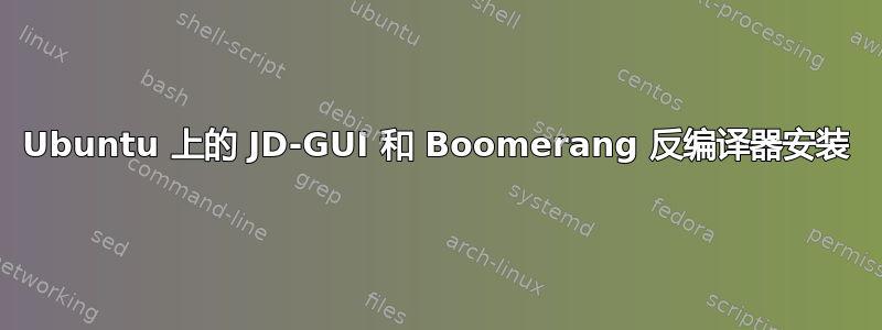 Ubuntu 上的 JD-GUI 和 Boomerang 反编译器安装