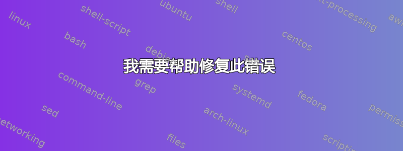 我需要帮助修复此错误