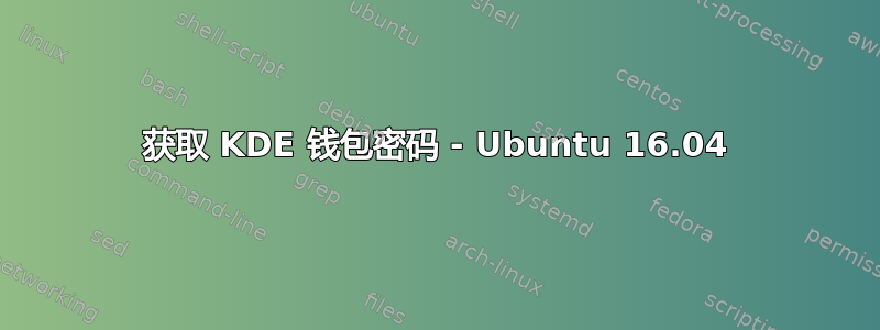 获取 KDE 钱包密码 - Ubuntu 16.04