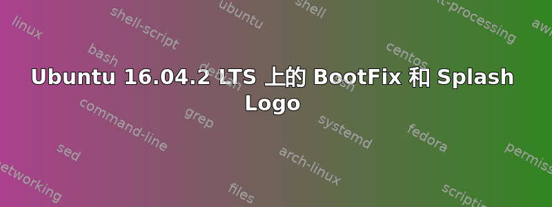 Ubuntu 16.04.2 LTS 上的 BootFix 和 Splash Logo