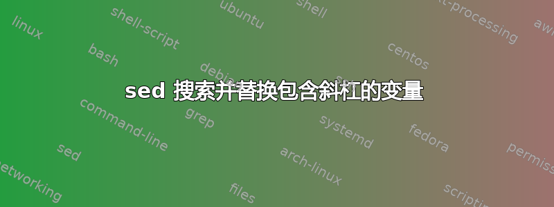 sed 搜索并替换包含斜杠的变量