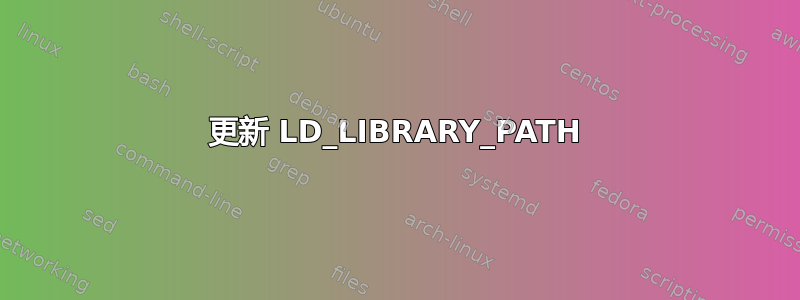 更新 LD_LIBRARY_PATH