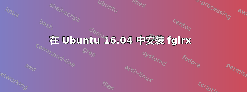 在 Ubuntu 16.04 中安装 fglrx 